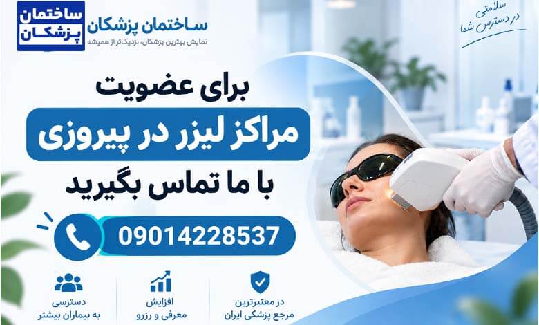 معرفی بهترین مراکز لیزر در پیروزی