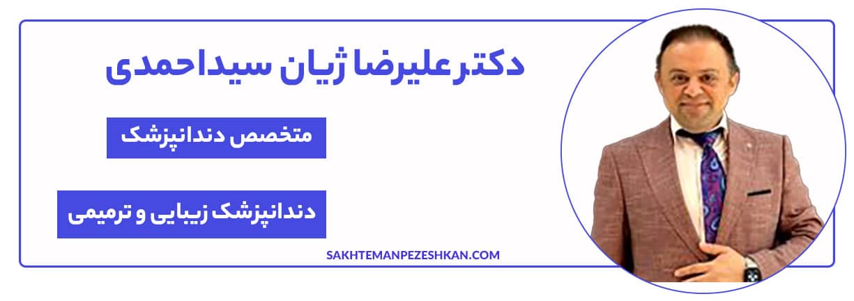 دکتر علیرضا ژیان سیداحمدی