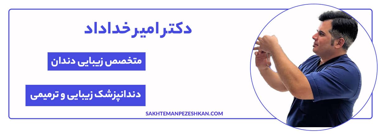 دکتر امیر خداداد دندانپزشک
