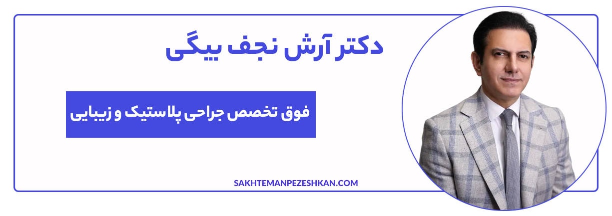 دکتر آرش نجف بیگی؛ متخصص جراحی پلاستیک و زیبایی در تهران