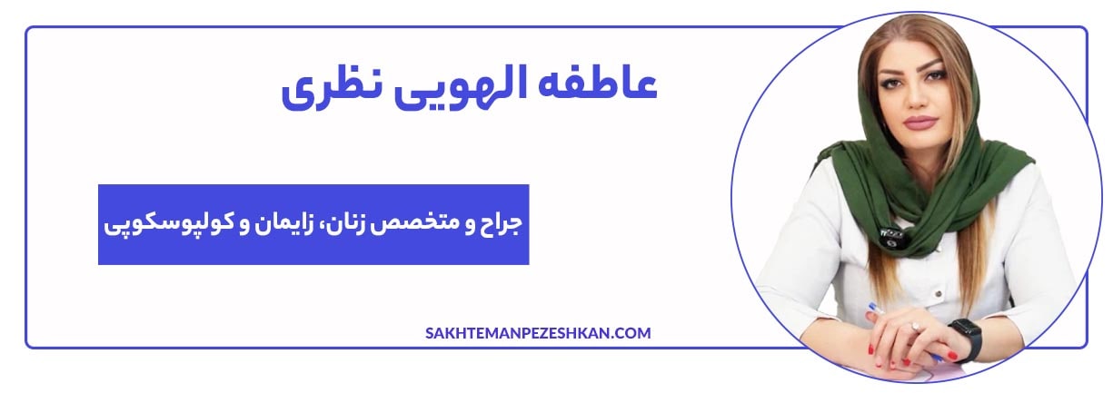 خانم دکتر عاطفه الهویی نظری
