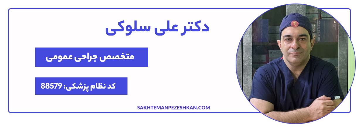 دکتر علی سلوکی، متخصص جراح عمومی و بهترین دکتر اسلیو معده تهران