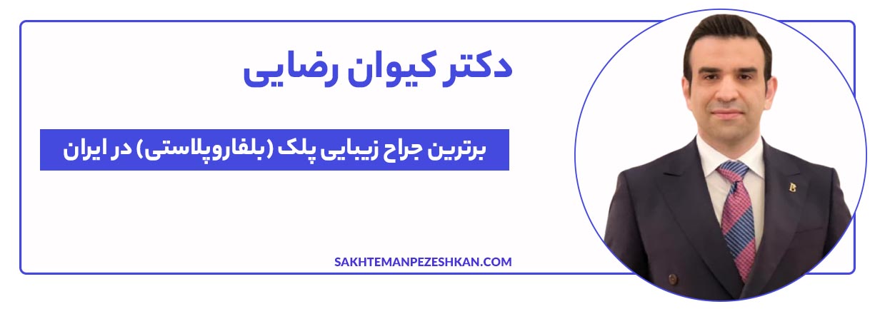 دکتر کیوان رضایی بهترین جراح بلفاروپلاستی در تهران