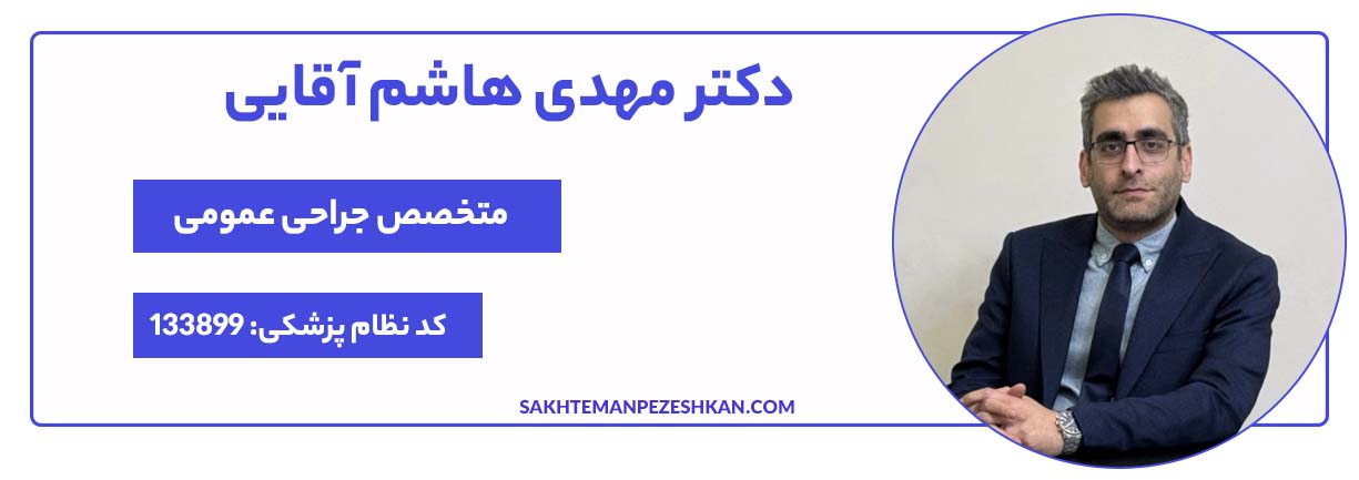دکتر مهدی هاشم آقایی بهترین جراح اسلیو معده تهران