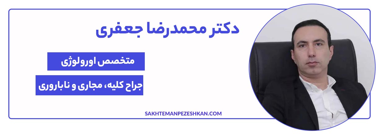 دکتر محمدرضا جعفری متخصص ارورولوژی و بهترین متخصص زگیل تناسلی