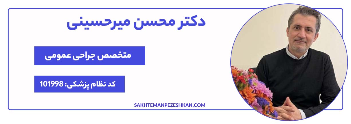 دکتر محسن میرحسینی، متخصص جراح عمومی و اسلیو معده در تهران