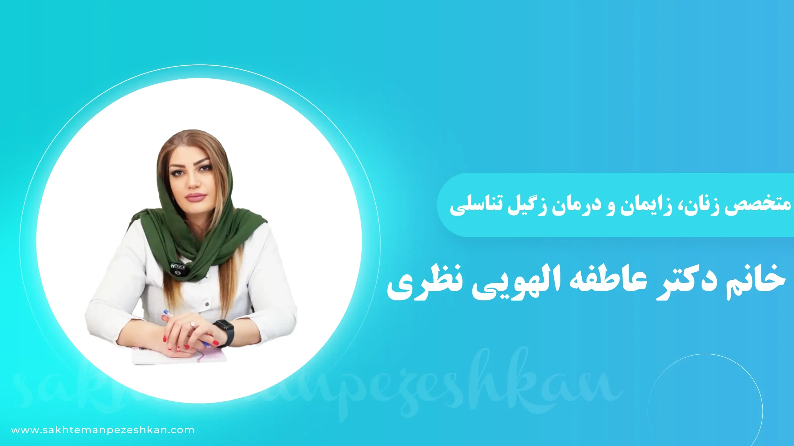 دکتر عاطفه نظری