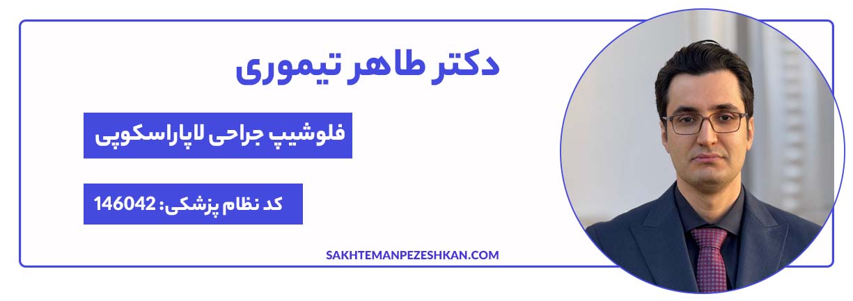 دکتر طاهری تیموری