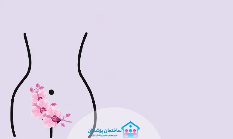 جراحی لابیاپلاستی یا عمل زیبایی واژن چیست