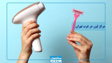 بهترین مرکز لیزر در غرب تهران
