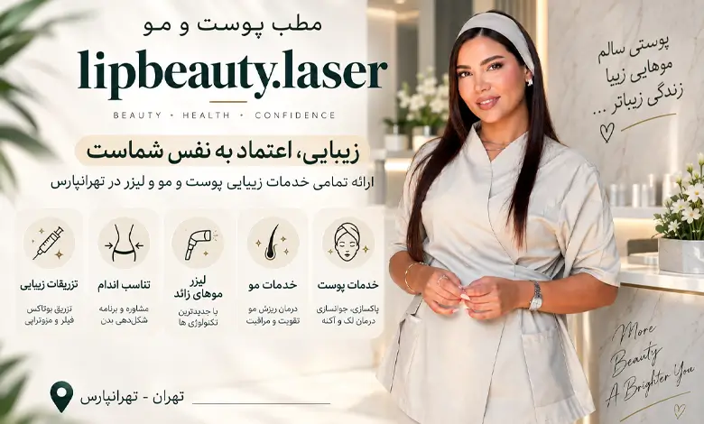 مطب پوست و مو lipbeauty.laser