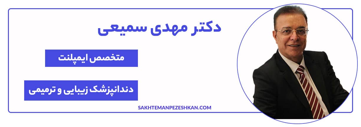 دکتر مهدی سمیعی دندانپزشک