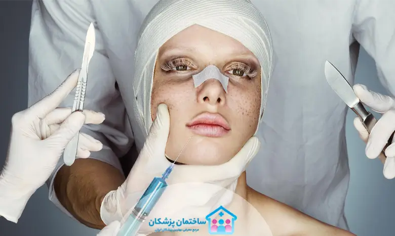 لیست بهترین جراحان پلاستیک تهران