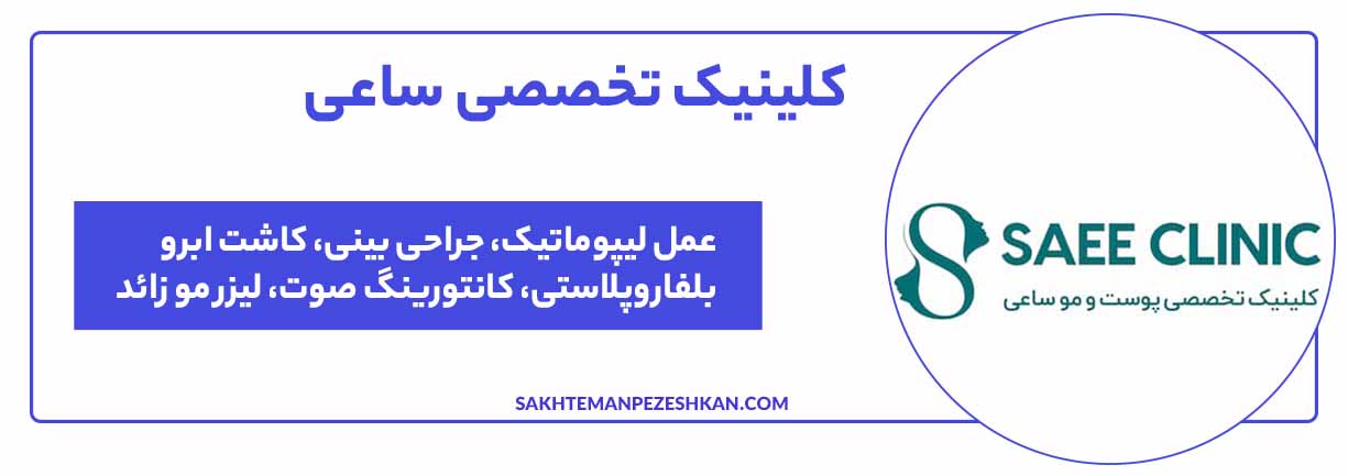 کلینیک تخصصی پوست و مو ساعی