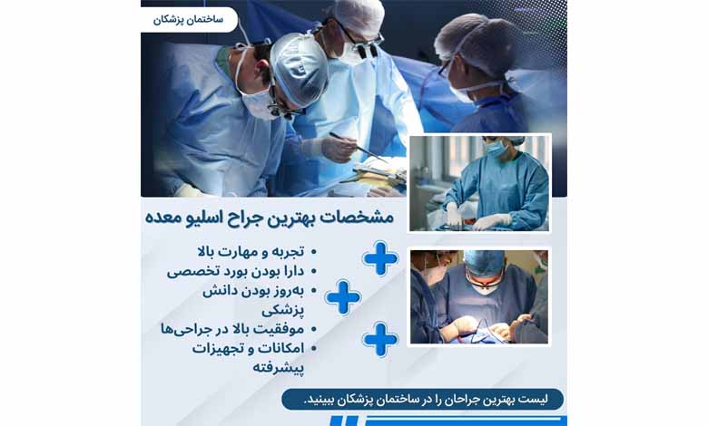 مشخصات بهترین دکتر اسلیو معده در تهران