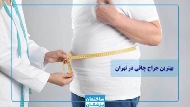 راهنمای انتخاب بهترین جراح چاقی در تهران