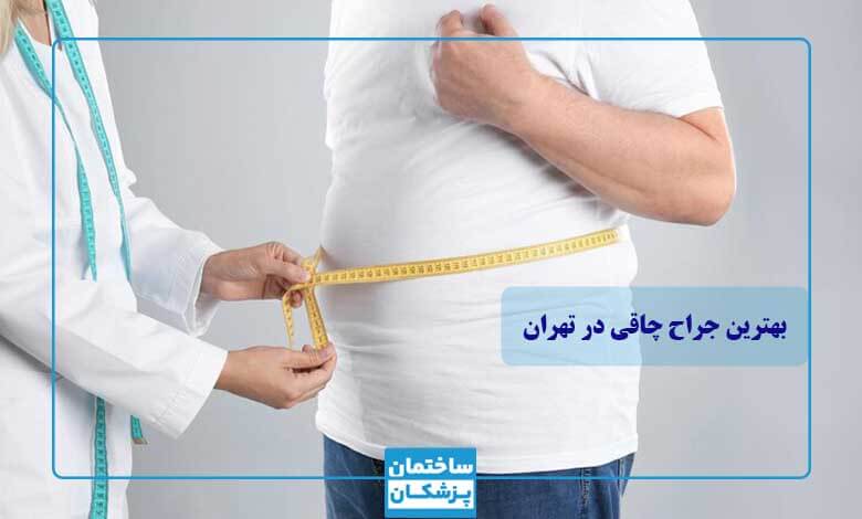 راهنمای انتخاب بهترین جراح چاقی در تهران