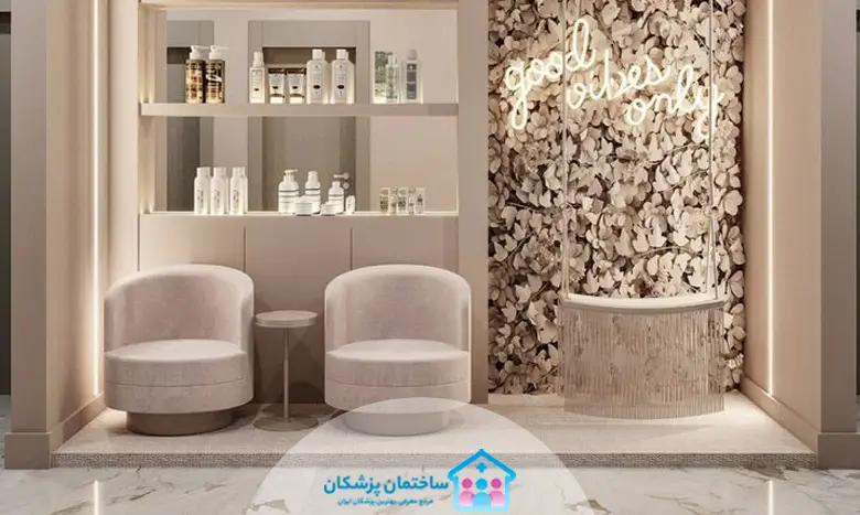 بهترین مرکز زیبایی در سعادت آباد