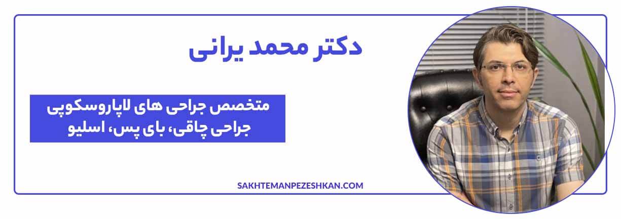 دکتر محمد یرانی؛ بهترین جراح چاقی در تهران و کرج