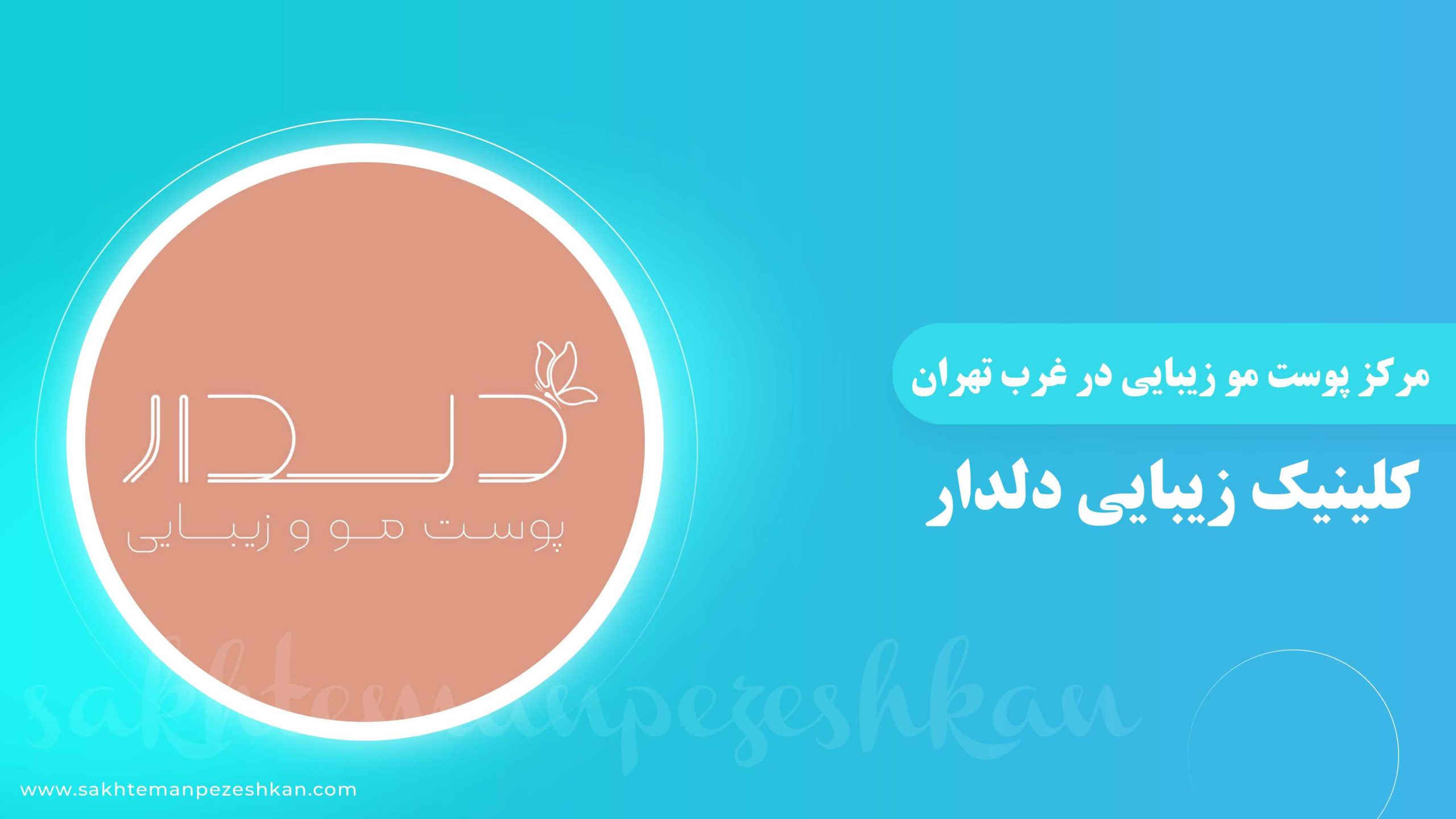 کلینیک زیبایی دلدار در غرب تهران
