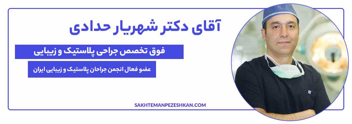 دکتر شهریار حدادی