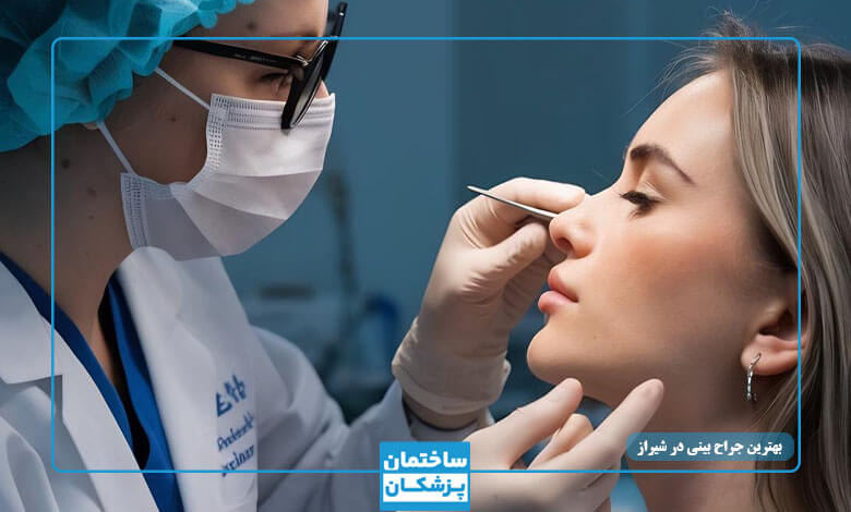 مشخصات بهترین جراحان بینی شیراز