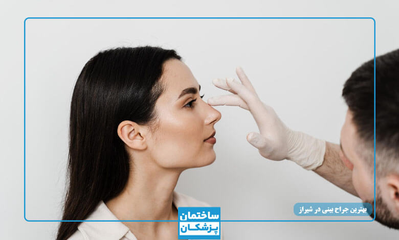 مراحل عمل بینی در شیراز