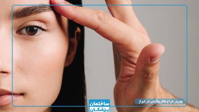 بهترین جراح بلفاروپلاستی در شیراز