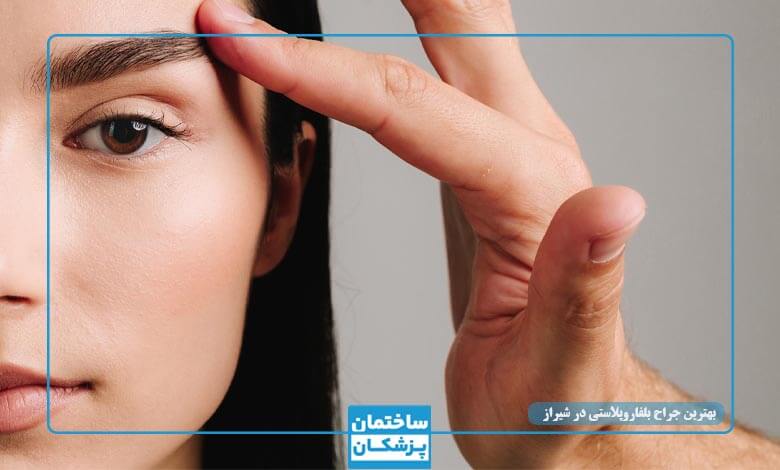 بهترین جراح بلفاروپلاستی در شیراز