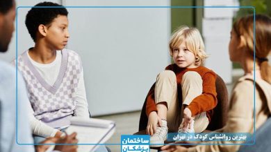 بهترین روانشناس کودک در تهران