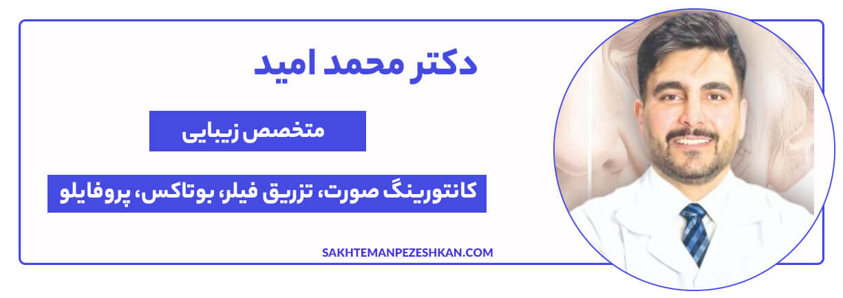 دکتر محمد امید - متخصص زیبایی