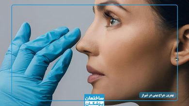 بهترین جراح بینی در شیراز