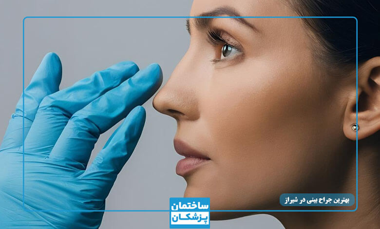 بهترین جراح بینی در شیراز