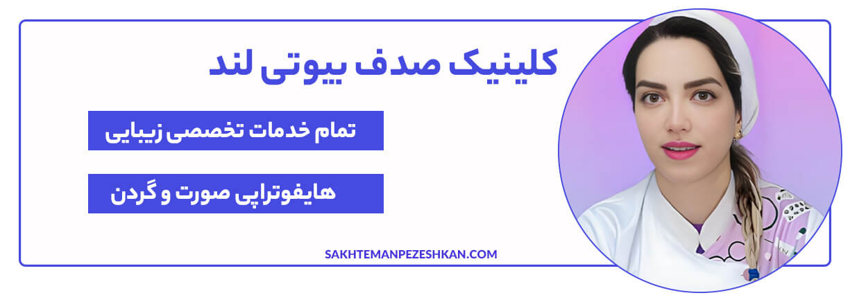 کلینیک زیبایی صدف بیوتی لند