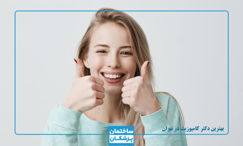 مزایای کامپوزیت دندان