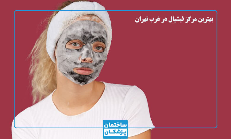 مرکز فیشیال چه خدماتی ارائه میکند