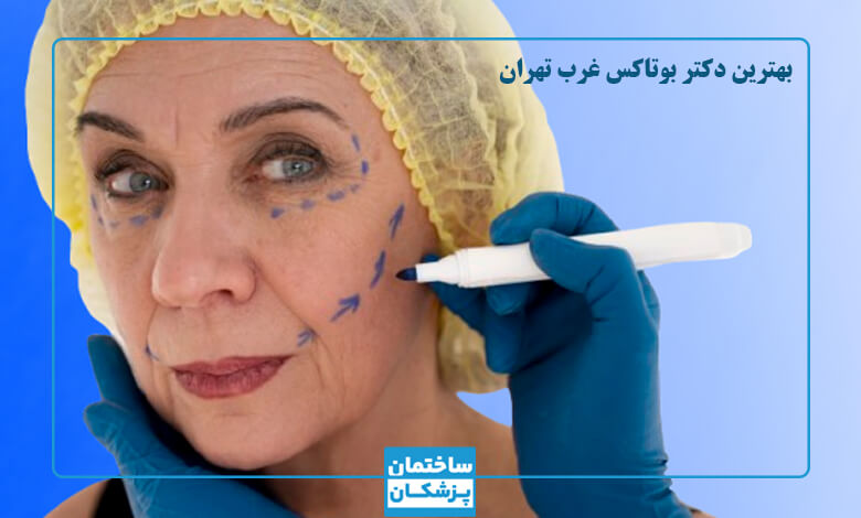 بهترین برند بوتاکس چیست