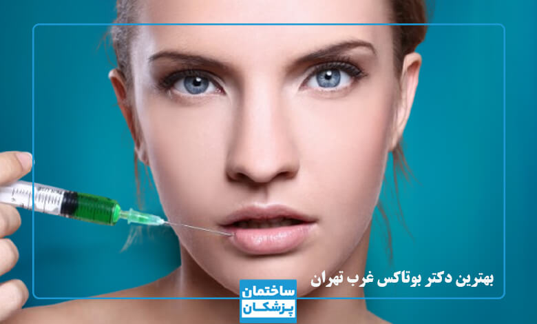 ویژگی بهترین دکتر بوتاکس در غرب تهران
