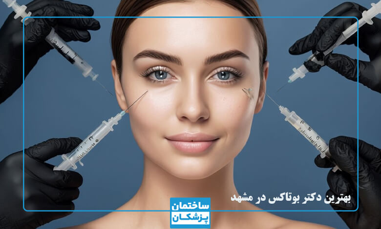 تزریق بوتاکس چیست