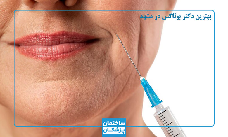 لیست بهترین دکترهای تزریق بوتاکس در مشهد