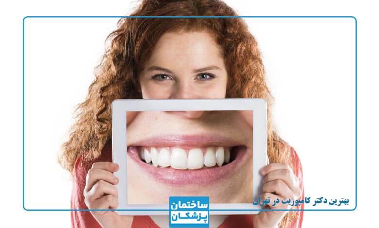 بهترین دکتر کامپوزیت در تهران