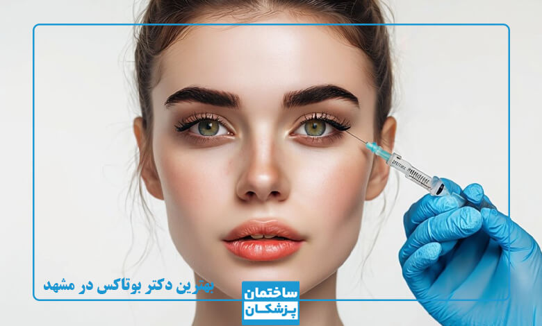 عوارض بوتاکس