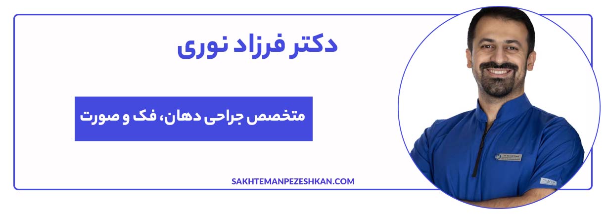دکتر فرزاد نوری متخصص جراحی دهان، فک و صورت در تهران