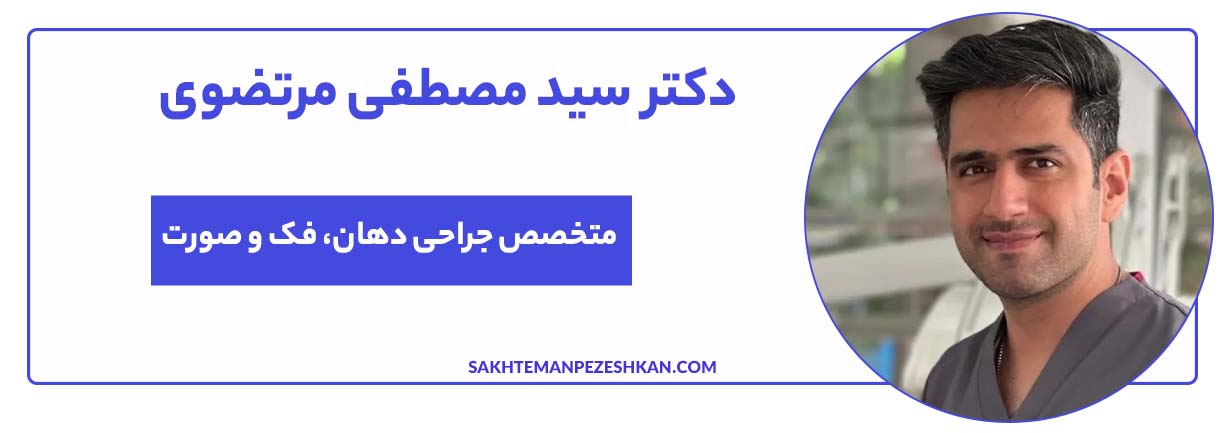 دکتر سید مصطفی مرتضوی، متخصص جراحی دهان، فک و صورت در تهران