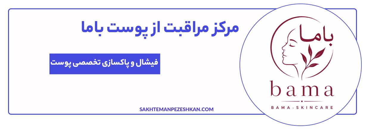مرکز مراقبت از پوست باما