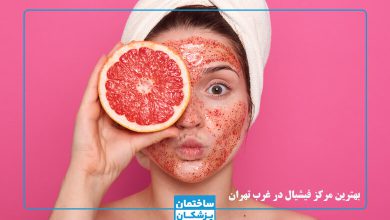 بهترین مرکز فیشیال در غرب تهران