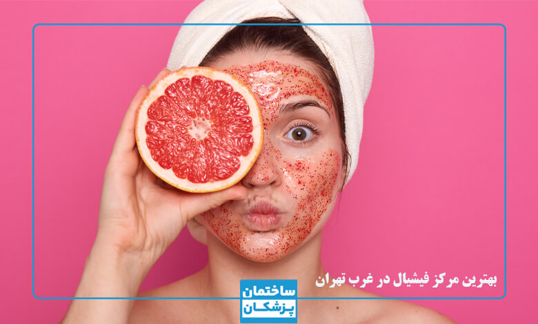 بهترین مرکز فیشیال در غرب تهران