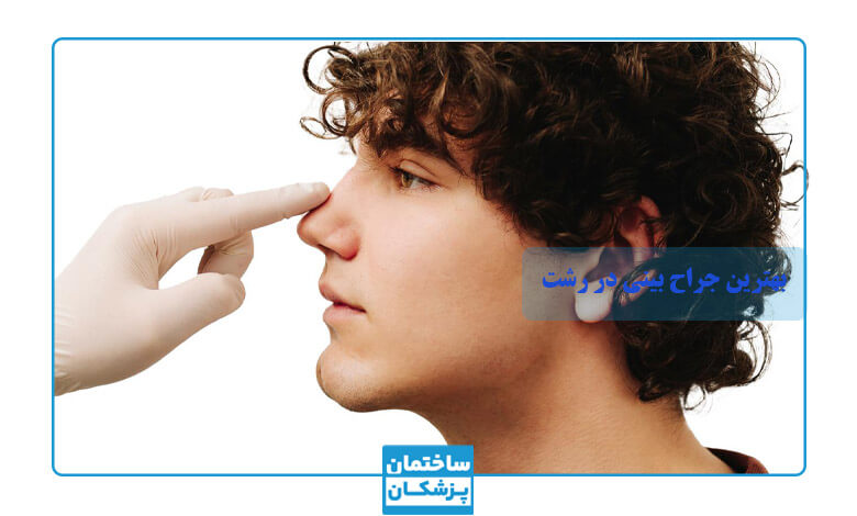 بهترین جراح بینی گوشتی در رشت