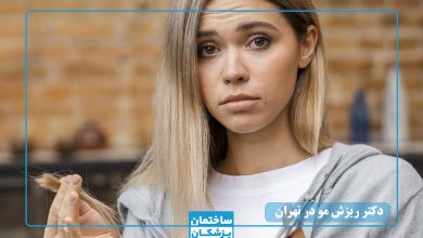 بهترین دکتر ریزش مو در تهران