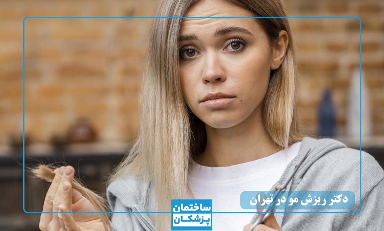 بهترین دکتر ریزش مو در تهران